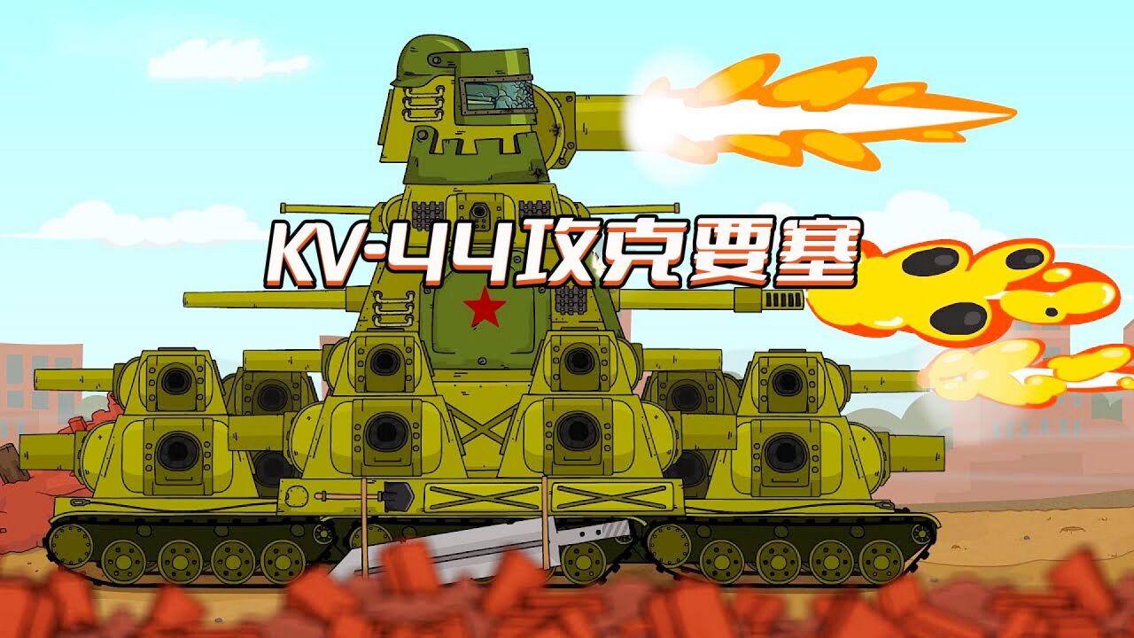 坦克世界动画:古代预言第六部之kv-44攻克要塞