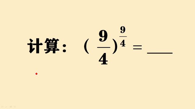 初中数学:求四分之九的四分之九次方,很多人直接放弃