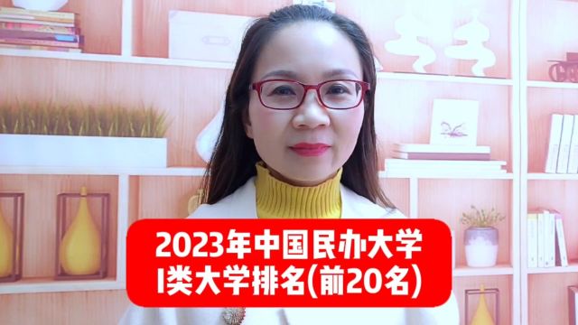 2023年,中国民办大学I类大学排名(前20名)