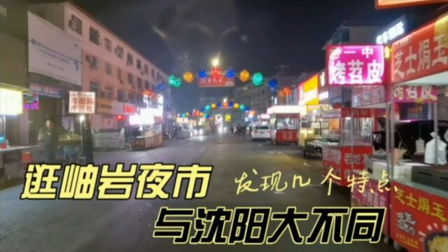 逛岫岩夜市,发现几个特点,与沈阳大不同|生活+