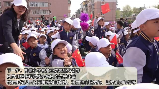 “少年,加油!”朝阳区学校举行庆祝少先队建队74周年活动