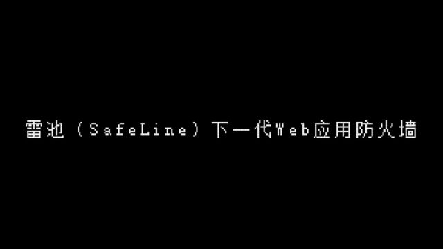 长亭科技雷池(SafeLine)下一代Web应用防火墙