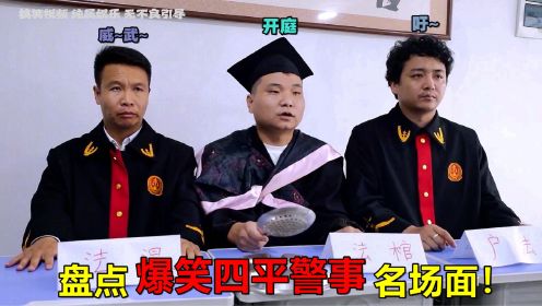 爆笑四平警事名场面：张道长和吴政委的神级操作，从未让人失望！