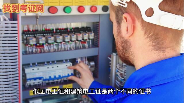 低压电工证可以当建筑电工证使用吗