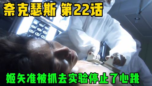 《奈克瑟斯奥特曼》第22话：姬矢准被人类抓去实验，停止了心跳！