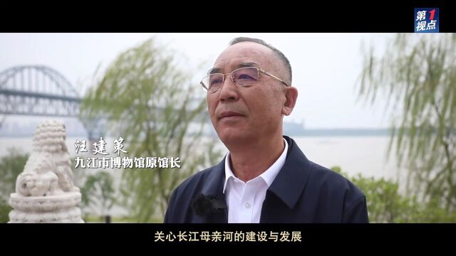 第1视点|习近平考察长江国家文化公园九江城区段