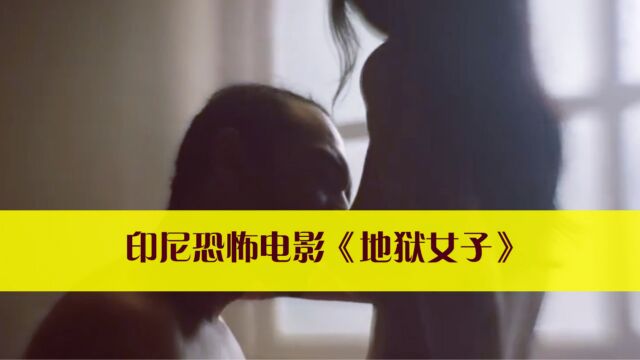 胆小者看的恐怖电影解说:印度尼西亚恐怖电影《地狱女子》