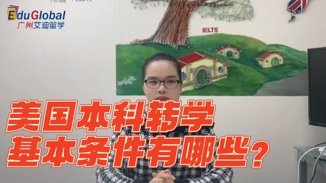 美国本科转学基本条件有哪些?听听熊老师留学说