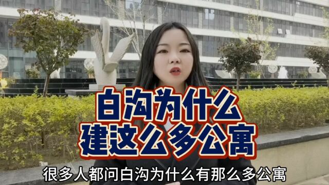 白沟为什么要建公寓性质的房?