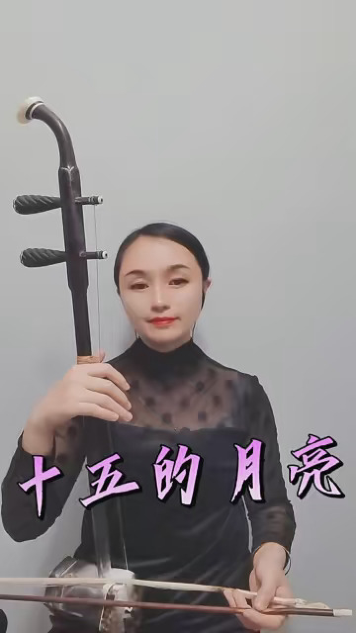 二胡 十五的月亮g(52)弦