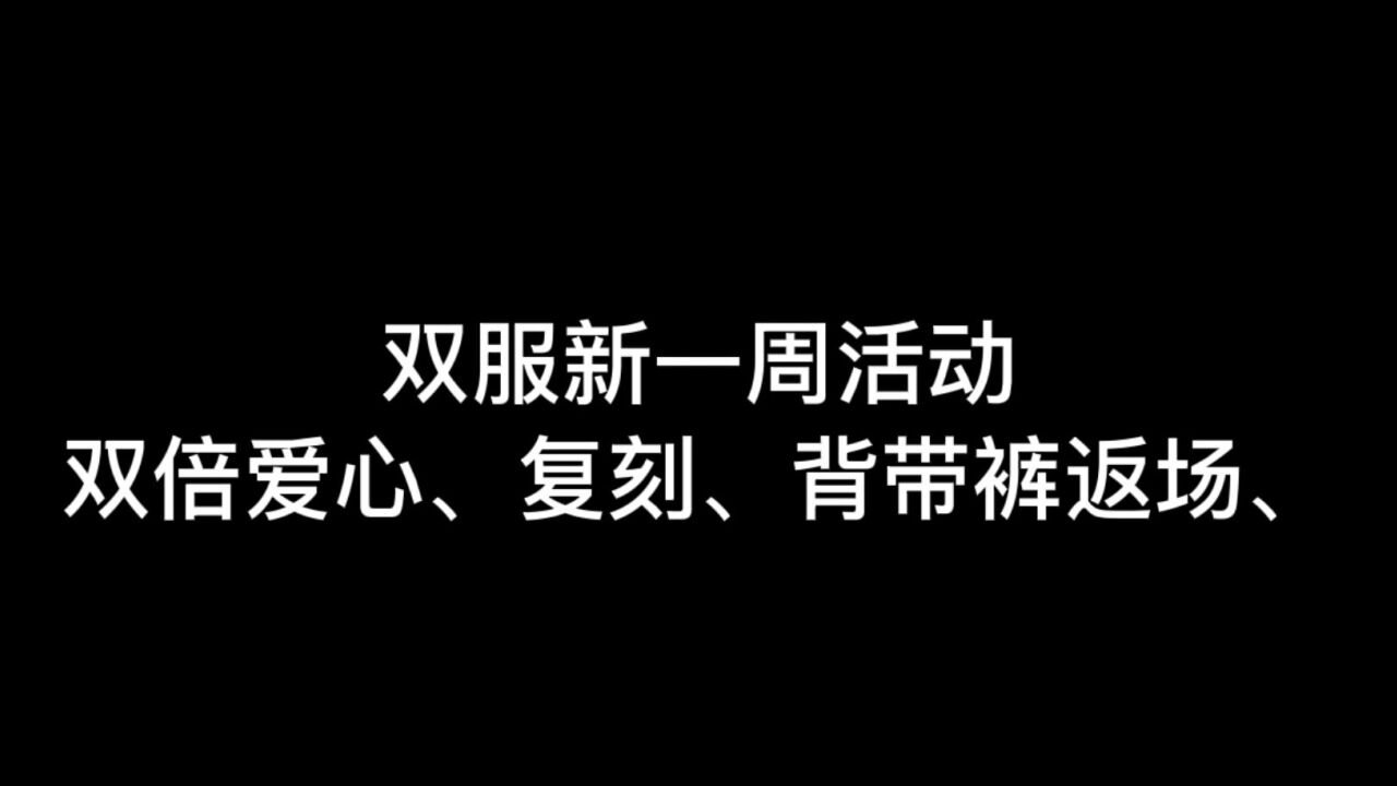 光遇：双服新一周活动提醒，双倍爱心上线，背带裤终于来了