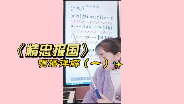 《精忠报国》简谱教唱,学习基础乐理知识,掌握音准节奏