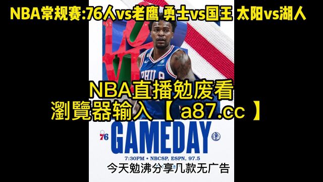 2023直播NBA联赛官方直播:勇士vs国王 太阳vs湖人在线(现场)高清赛事全场比赛