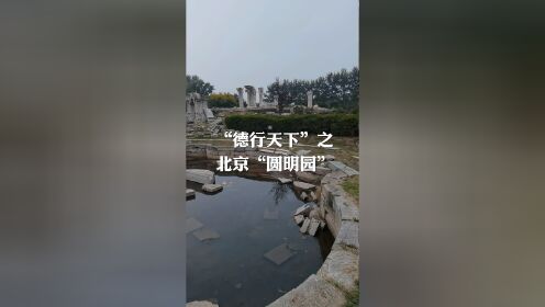 “德行天下”之北京“圆明园”
