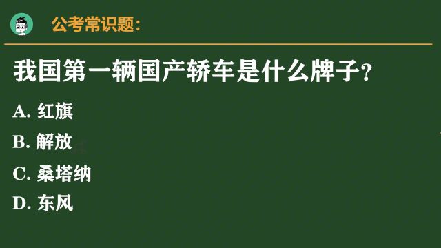 易错公考题:我国第一辆国产轿车是什么牌子?难倒了很多汽车迷.