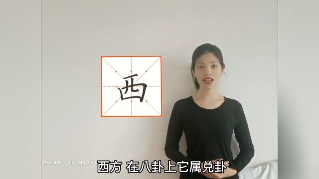 姓名学西字用于人名