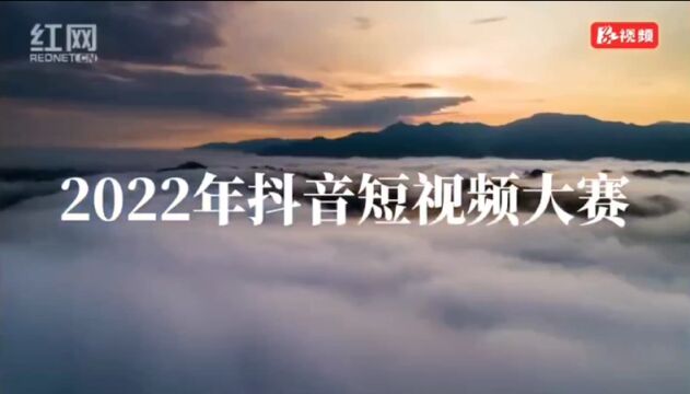 视频丨“#你好邵阳”2022年抖音短视频大赛圆满落幕