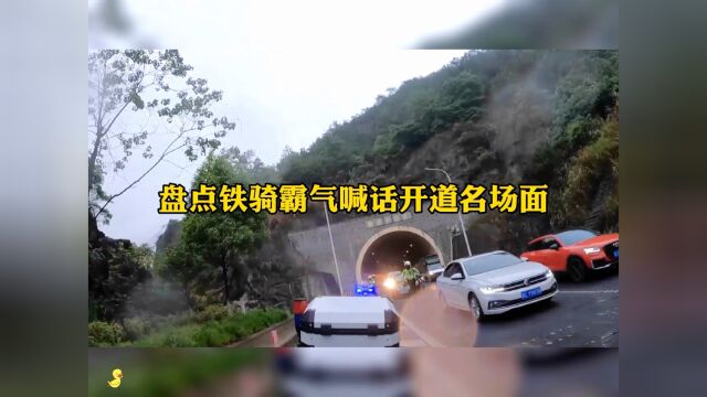 盘点铁骑霸气喊话开道名场面,反手拧油门紧急护送,太酷辣.