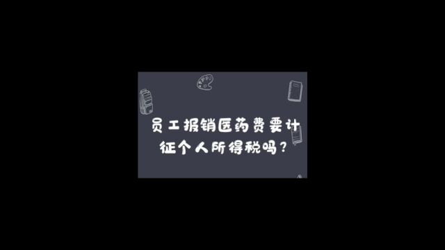 员工报销医药费要计征个人所得税吗