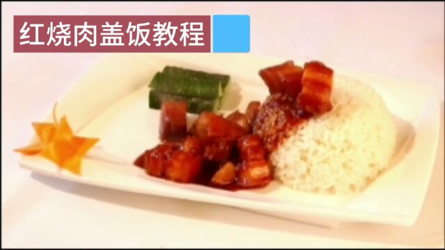 红烧肉盖饭制作教程