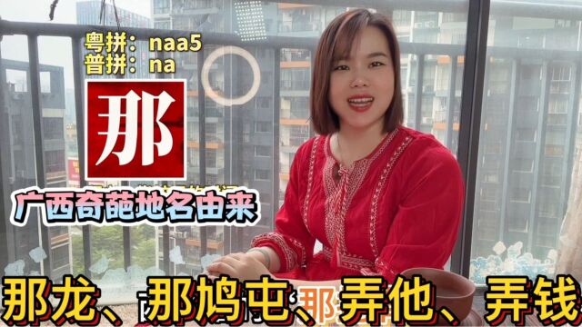 广东妹教粤语:广西常出现的4个地名用字,南宁那、塘、河池弄