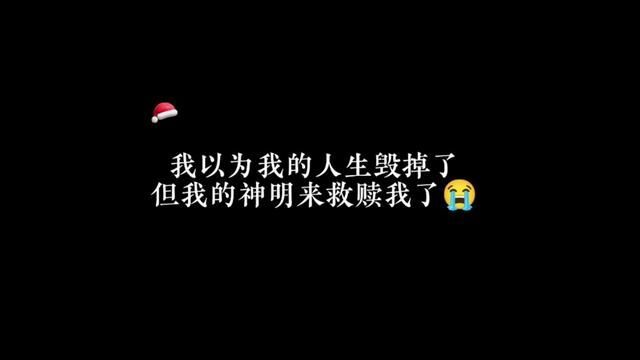 我以为我的人生毁掉了,但是我的神明来拯救我了#广播剧