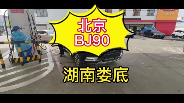 矿泉水瓶装茅台,热卖车型,北京BJ90,湖南娄底走起!#北京BJ90 #选车用车找老李 #诚信车商