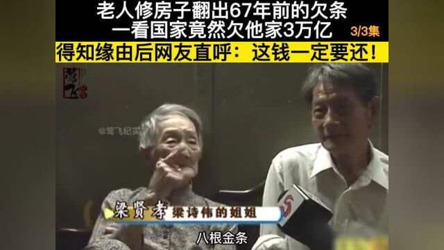 老人修房子翻出67年前的欠条,一看国家竟然欠他家3万亿,得知缘由后网友直呼:这钱一定要还!