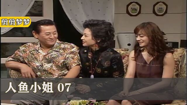 人鱼小姐07:豪门夫妇感情太淡,亲家想撮合,不料人家不解风情