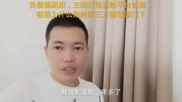 负债逾期,主动打电话平台协商,客服为什么推给第三方催收部门?