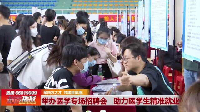 聚四方之才 共建自贸港: 举行医学专场招聘会 助力医学生精准就业