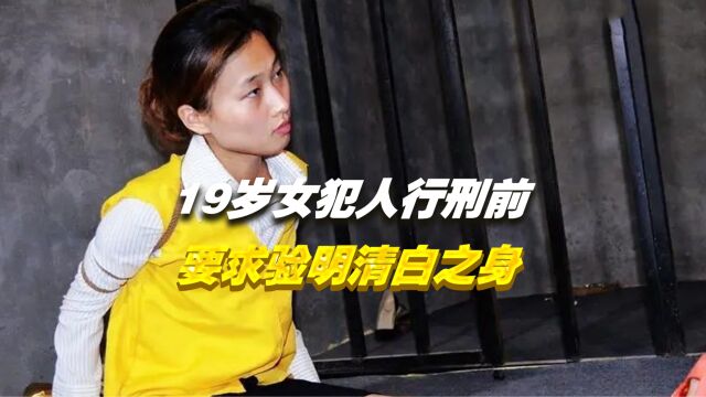 19岁女犯人被押送刑场前提出了要求:请验明我的清白之身