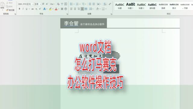 word文档怎么打马赛克,办公软件操作技巧