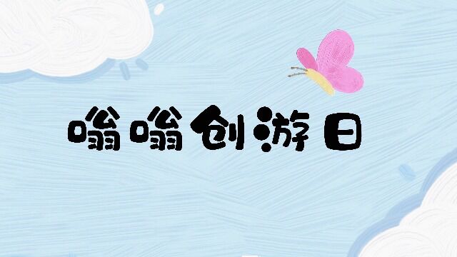 仙居县中心幼儿园嗡嗡创游日