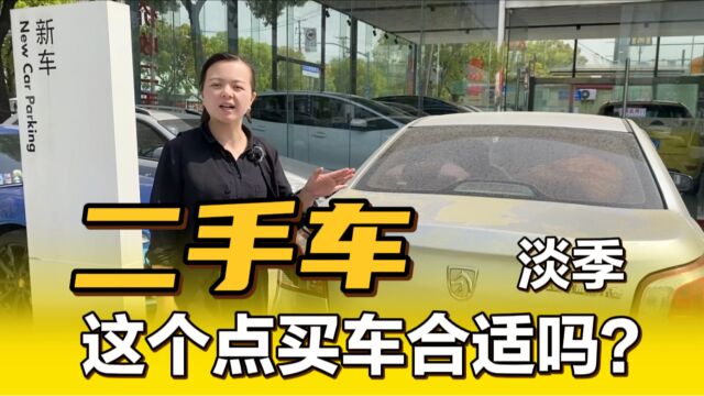 二手车淡季到了!4s店也没客户,现在买车合适吗?