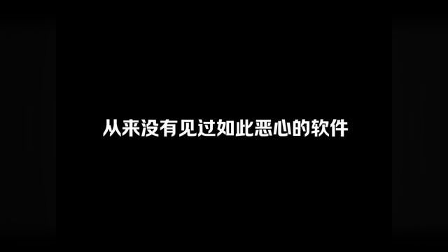 这么坑的软件是怎么做到现在的