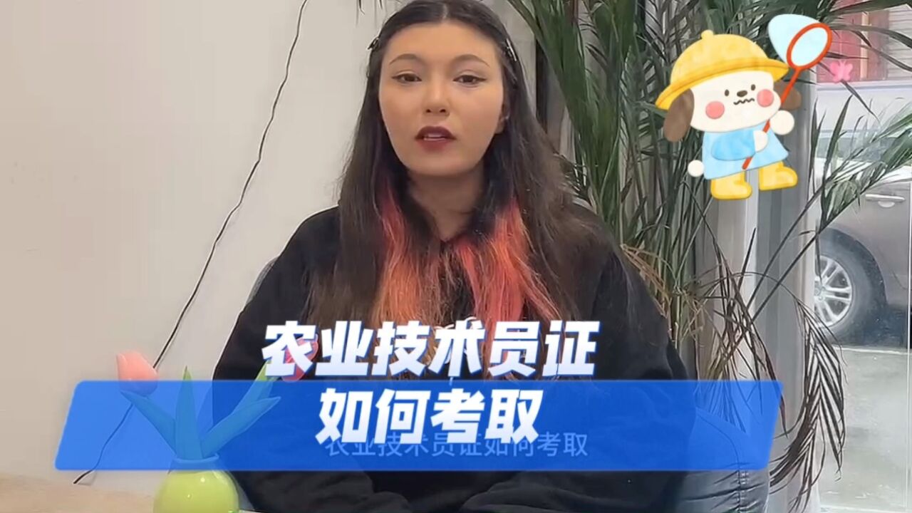 农业技术员证怎么考#农业技术员证书#农业技术员证的报考条件