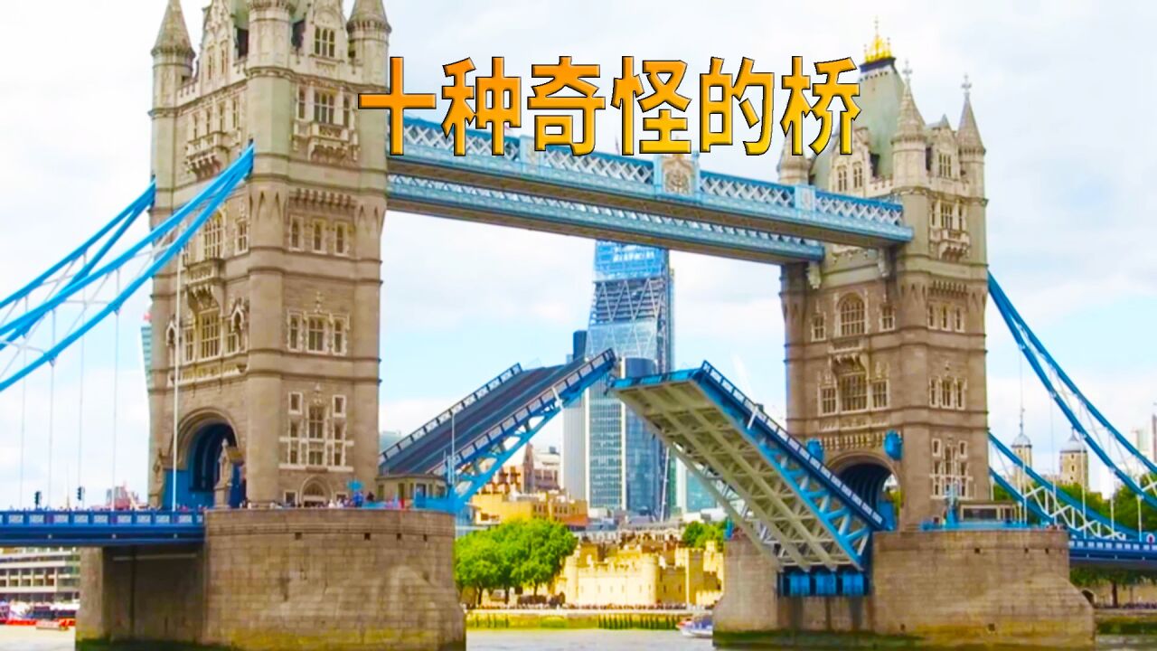 十种奇怪的开合桥，你见过几种？科普动画《奇怪的桥》_高清1080P在线观看平台_腾讯视频