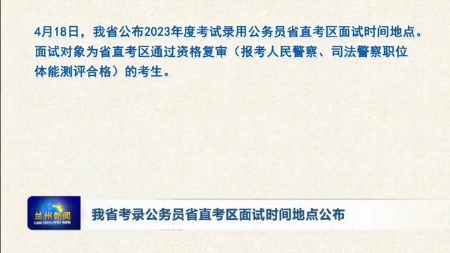 【兰州新闻】我省考录公务员省直考区面试时间地点公布