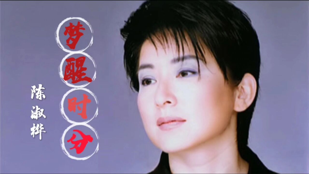 陈淑桦,用《梦醒时分》,宣告了一个潇洒年代的来临