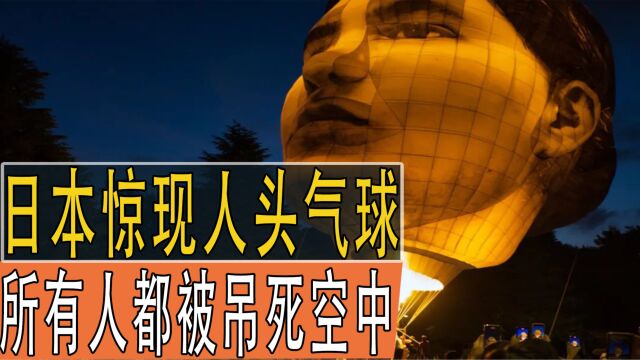 日本惊现人头气球,所有人都被吊死,伊藤润二恐怖故事来袭