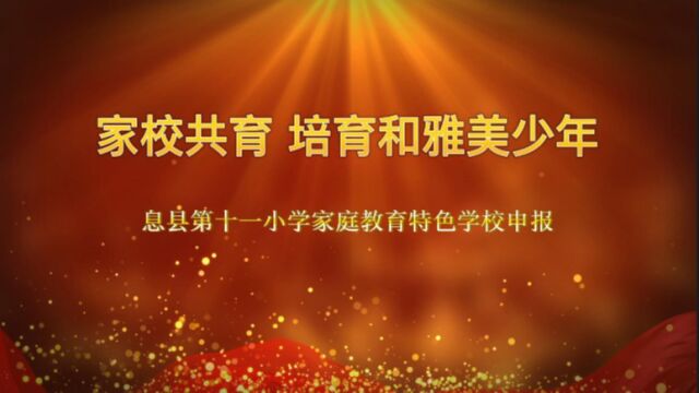 家校共育 培育和雅美少年——息县第十一小学家庭教育特色学校申报