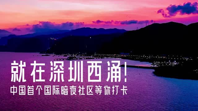 读特第一线 | 就在深圳西涌!中国首个国际暗夜社区等你打卡