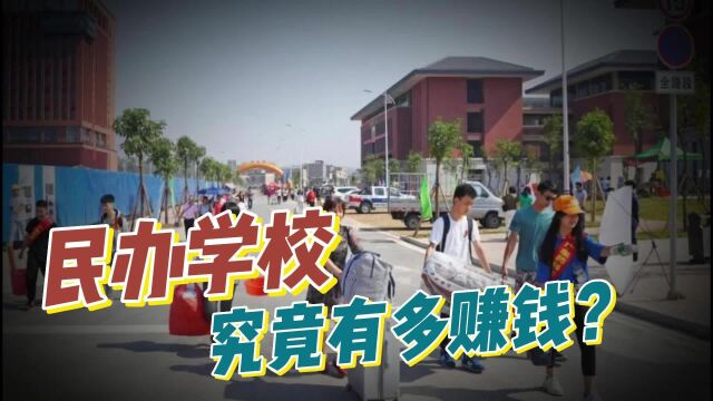 民办学校到底多赚钱?比刑法里还狠!揭秘民办学校背后隐藏利益链