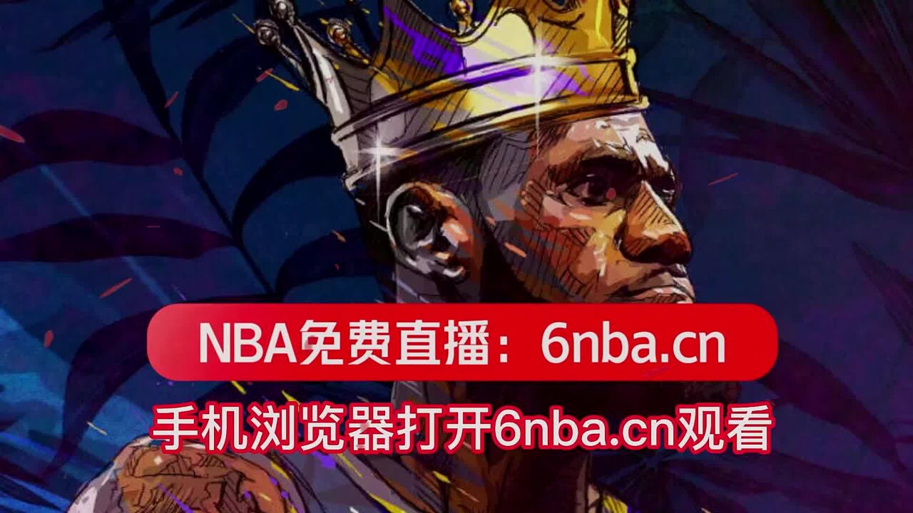 nba直播湖人vs灰熊nba季後賽2023在線(免費)高清視頻比賽附全場回放