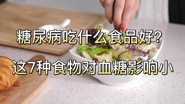 糖尿病吃什么食品好?这7种食物对血糖影响小