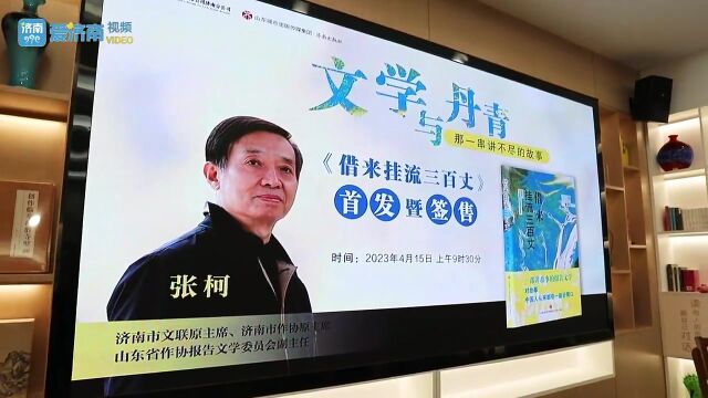 张柯新书《借来挂流三百丈》签售活动在济举行