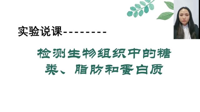 检测生物组织中的糖类脂肪和蛋白质