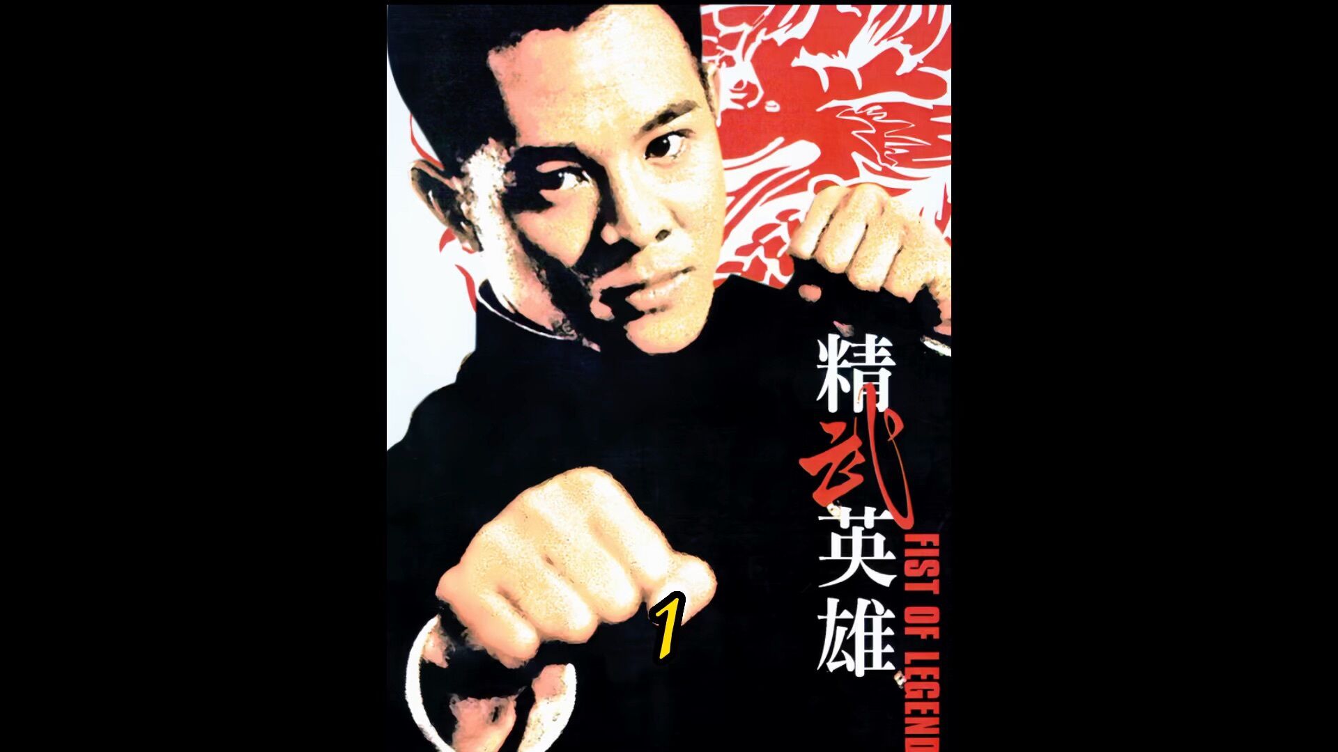 精武英雄精彩速看_第一集|好看的片子,从来都不会被埋没_高清1080P在线观看平台_腾讯视频