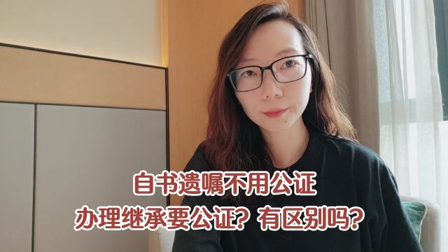 自书遗嘱不用公证,办理继承要公证?有区别吗?